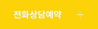 상담신청