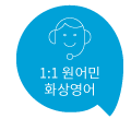 1:1 원어민화상