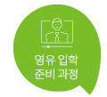 영유입학준비과정