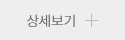 상세보기