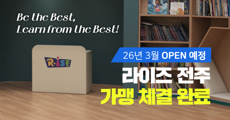 라이즈 전주 가맹 기사 이미지_250930.png